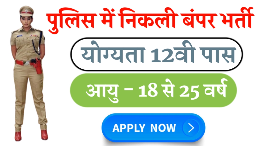 police vacancy details in hindi