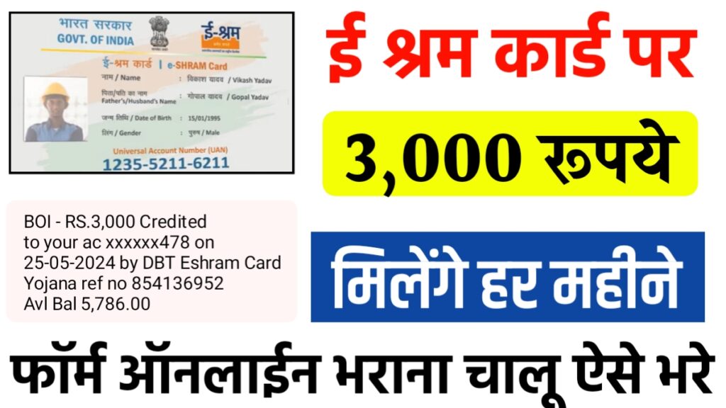 E Shram Card Pension Yojana