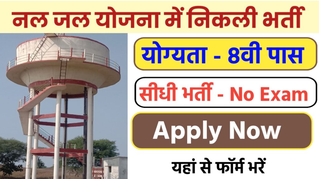 Nal Jal Yojana Recruitment 2024